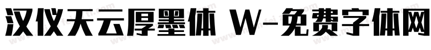 汉仪天云厚墨体 W字体转换